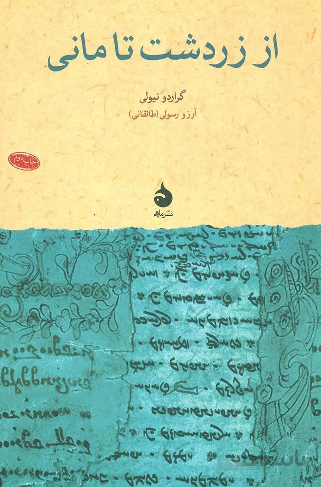 از زردشت تا مانی (کد ناشر : 130)