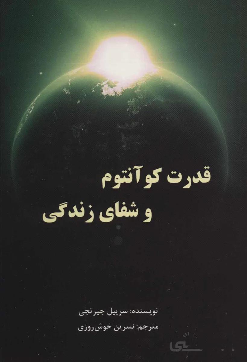 قدرت کوآنتوم و شفای زندگی