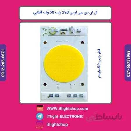 سی او بی ال ای دی 220 ولت مستقیم 50وات افتابی گرد