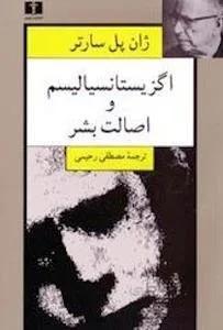 اگزیستانسیالیسم و اصالت بشر