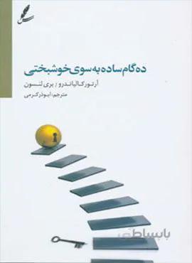 ده گام ساده به سوی خوشبختی (کد ناشر : 117)