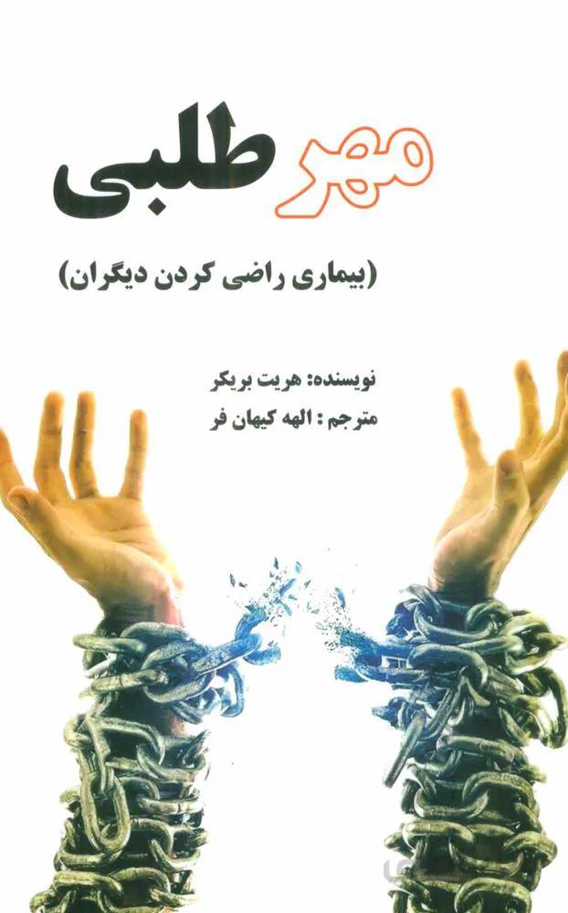 مهر طلبی (بیماری راضی کردن دیگران)(کد ناشر : 193)
