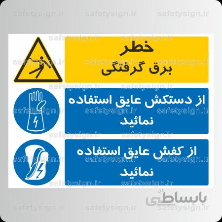 ۸۲۹۱ -برق گرفتگی-از دستکش عایق استفاده نمائید-از کفش عایق استفاده نمائید