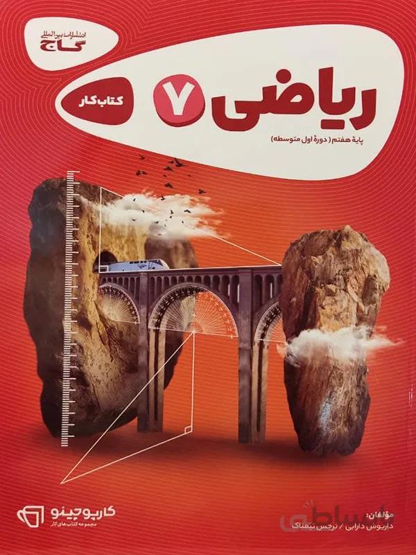 کارپوچینو ریاضی هفتم