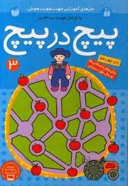 پیچ در پیچ 3 (مازهای آموزشی جهت تقویت هوش)،(برای پیش دبستانی ها و سال اول دبستان)