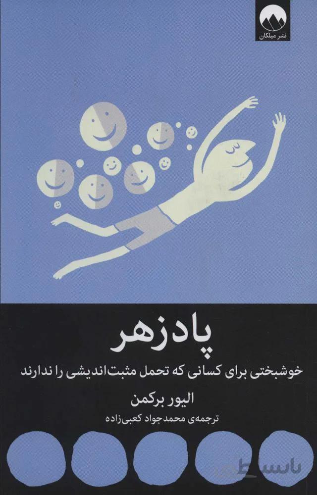 پادزهر (خوشبختی برای کسانی که تحمل مثبت اندیشی را ندارند)(کد ناشر : 131)