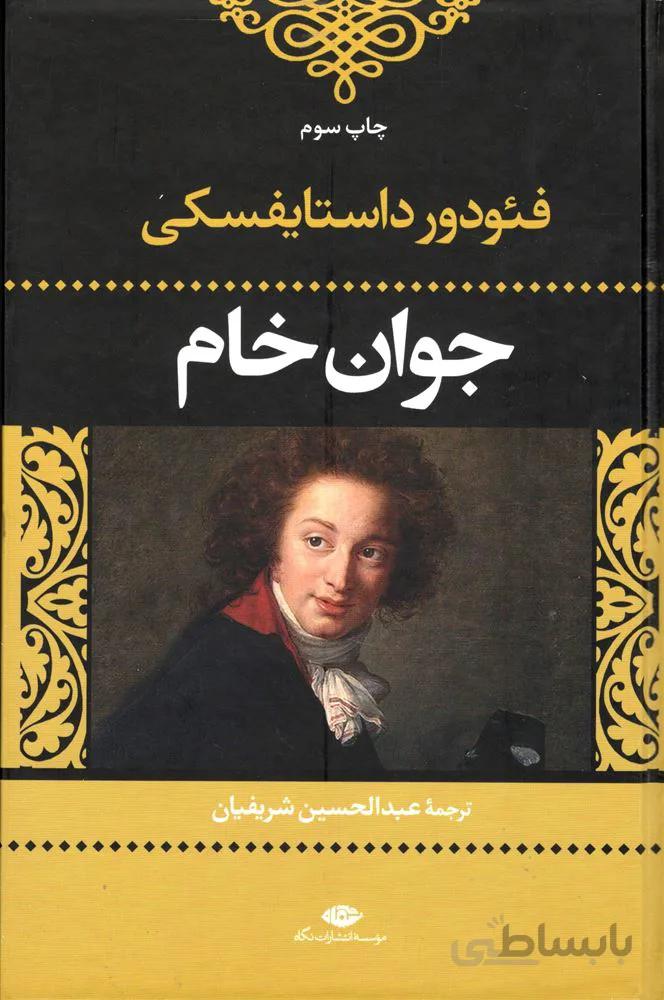 جوان خام (كد ناشر : 107)
