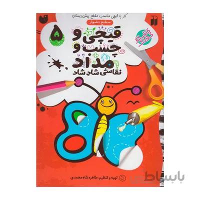 کتاب کار کودک قیچی و چسب و مداد نقاشی شاد شاد 5 سطح دشوار