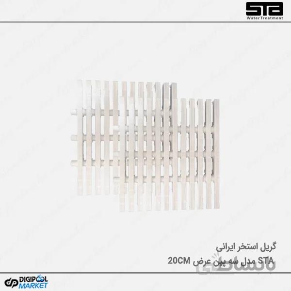 گریل استخر STA سه پین عرض ۲۰CM