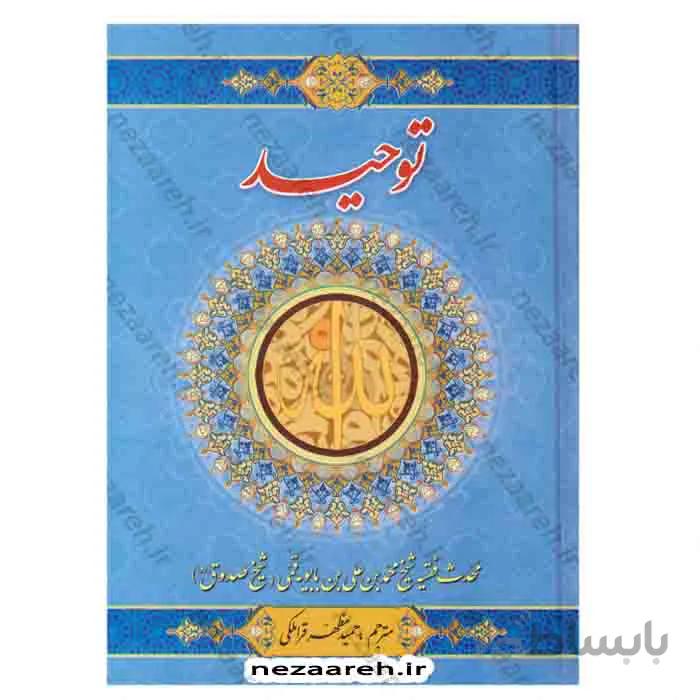 توحید شیخ صدوق