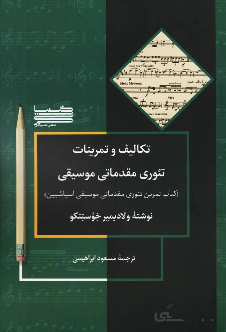 تکالیف و تمرینات تئوری مقدماتی موسیقی