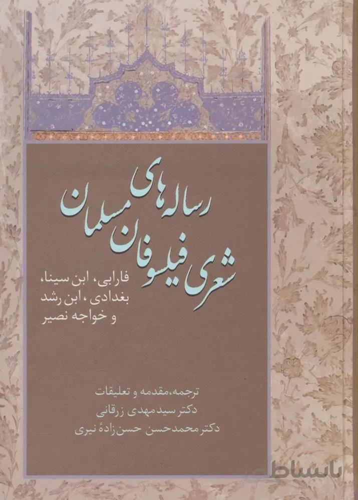 رساله های شعری فیلسوفان مسلمان(فارابی،ابن سینا،بغدادی،ابن رشد و خواجه نصیر)(کد ناشر : 104)