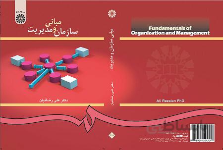مبانی سازمان و مدیریت