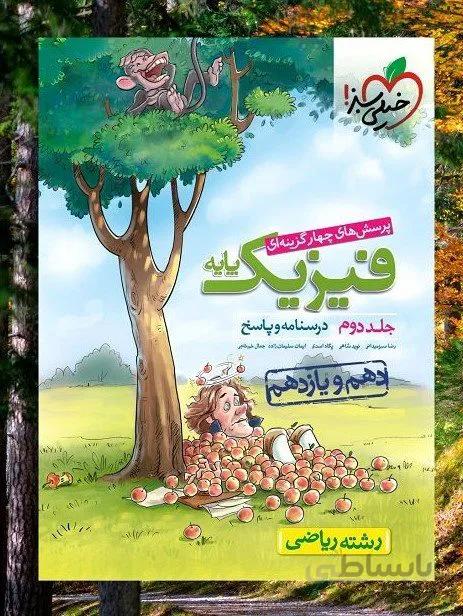 بانک تست فیزیک پایه ریاضی خیلی سبز