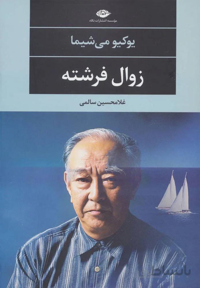 زوال فرشته (كد ناشر : 107)