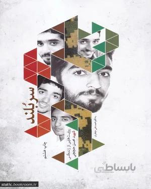 کتاب سربلند