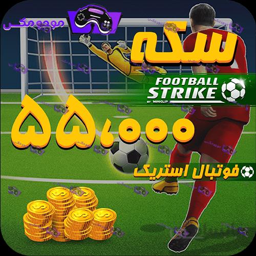 55هزار سکه فوتبال استریک (Football Strike)