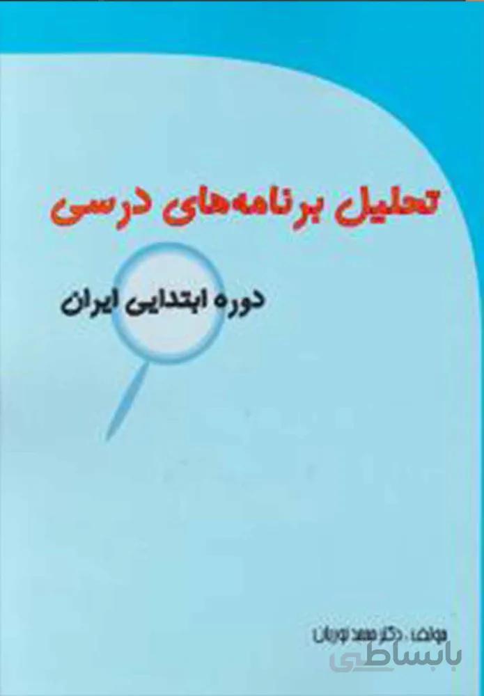 تحليل برنامه هاي درسي (كد ناشر : 121)