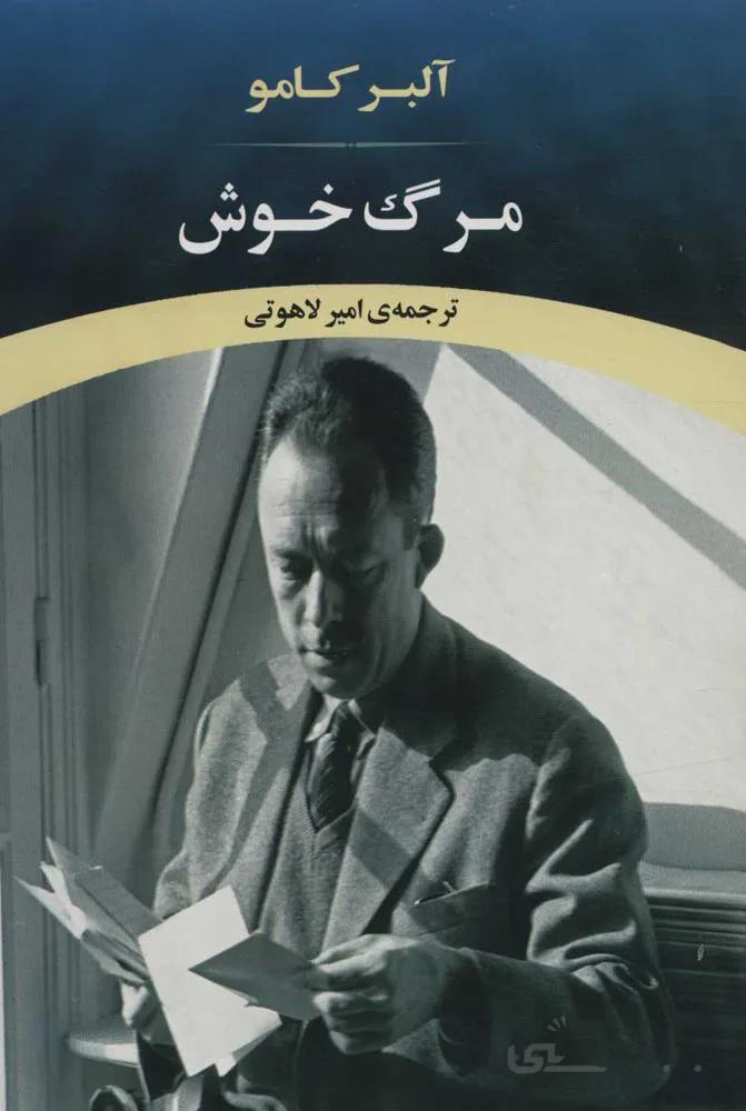 مرگ خوش (كد ناشر : 125)