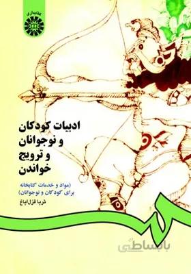 کتاب ادبیات کودکان و نوجوانان و ترویج خواندن اثر ثریا قزل ایاغ