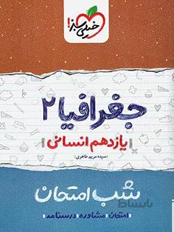 شب امتحان جغرافیا یازدهم انسانی خیلی سبز