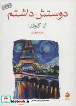 کتاب دوستش داشتم - اثر آنا گاوالدا