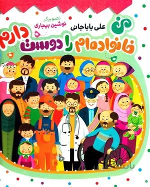 کتاب من خانواده ام را دوست دارم