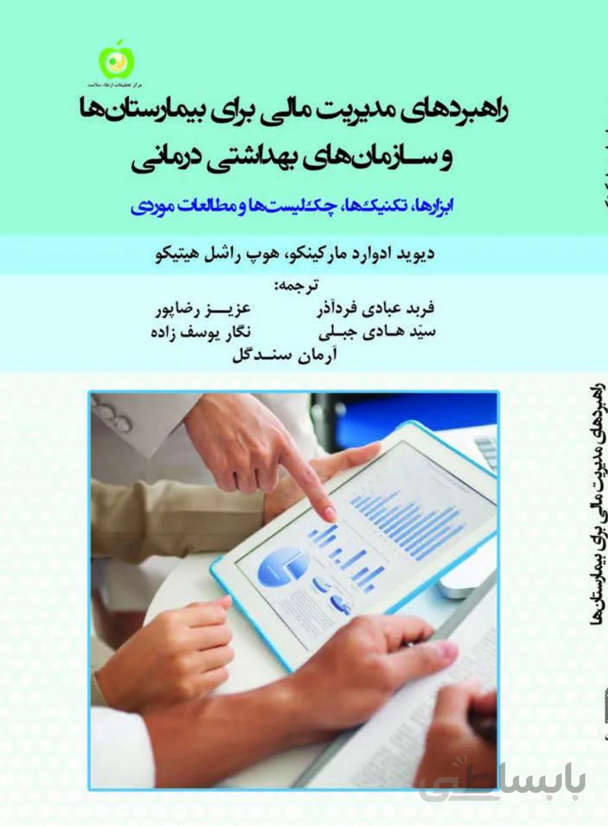 راهبردهای مدیریت مالی برای بیمارستان ها و سازمان های بهداشتی درمانی