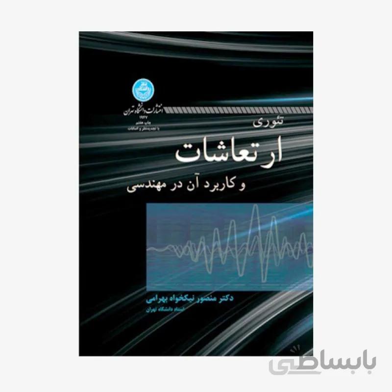 کتاب تئوری ارتعاشات و کاربرد آن در مهندسی - نیکخواه بهرامی