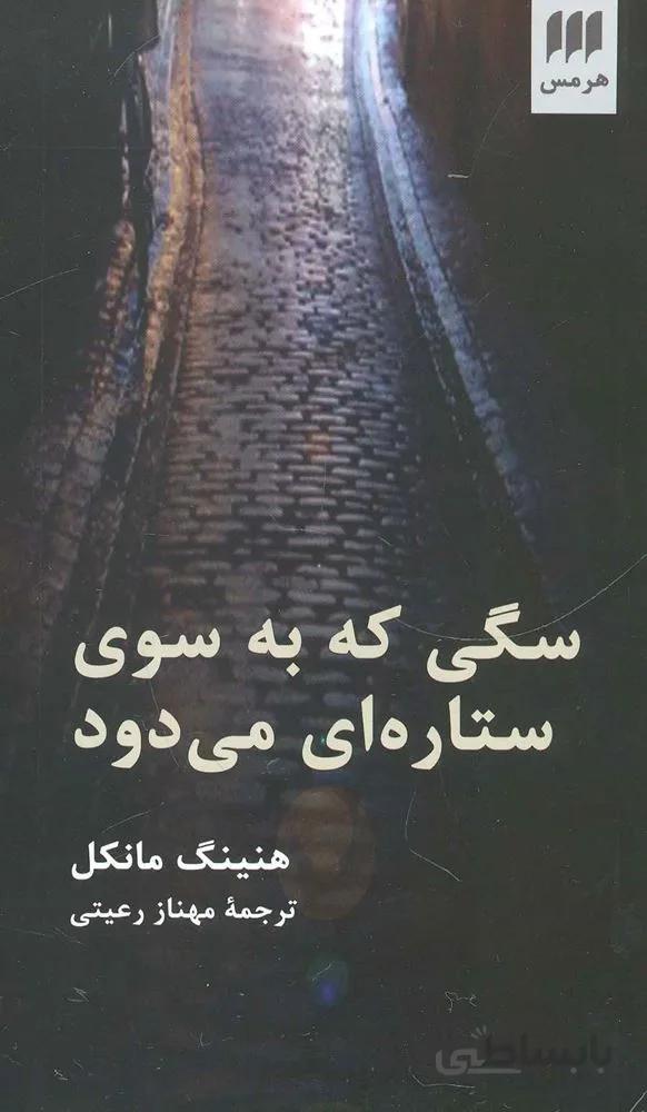 سگی که به سوی ستاره ای می دود (کد ناشر : 133)