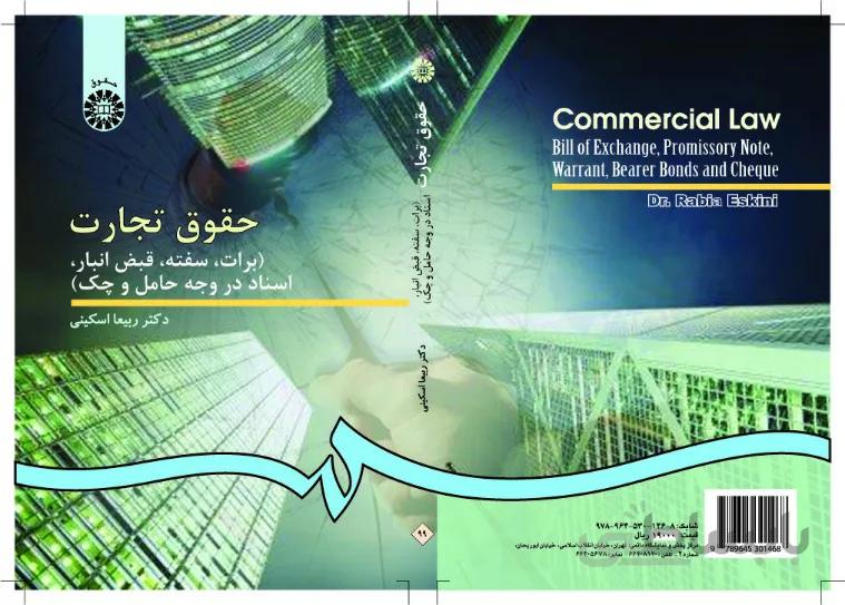 حقوق تجارت (برات، سفته،قبض انبار‌،اسناد در وجه حامل و چک) (0099)