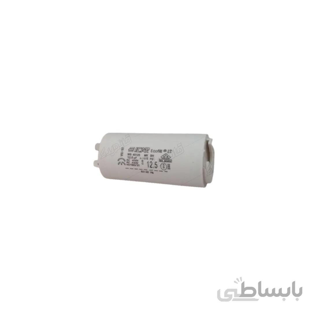 خازن 12.5 میکروفاراد ماشین لباسشویی ایکار