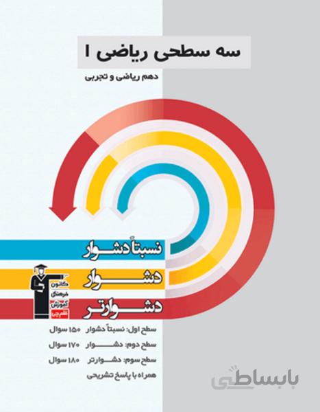 سه سطحی ریاضی (1) دهم