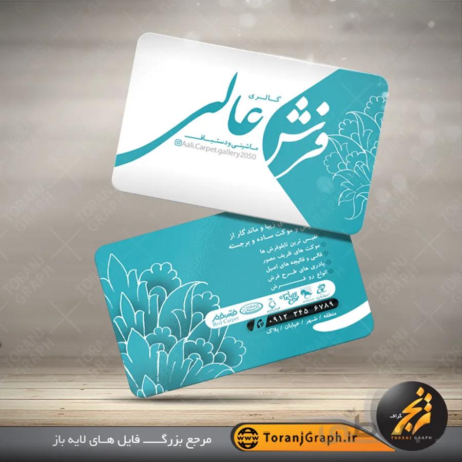 کارت ویزیت فرش فروشی جدید
