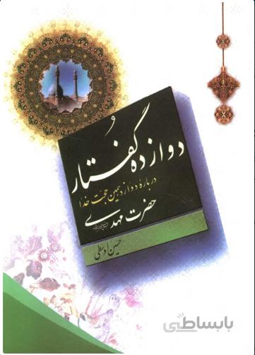 دوازده گفتاردوازده گفتار درباره دوازدهمین حجت خدا حضرت مهدی عجلاللهتعالیفرجهالشریف