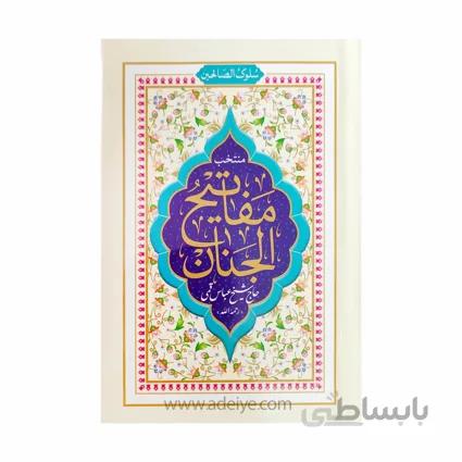 منتخب مفاتیح الجنان سلوک الصالحین، قطع نیم جیبی، جلدسلفون، خط کامپیوتری