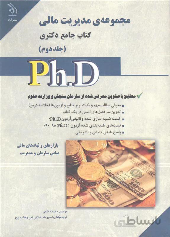 کتاب مجموعه مدیریت مالی جلد دوم (نشر آراه)