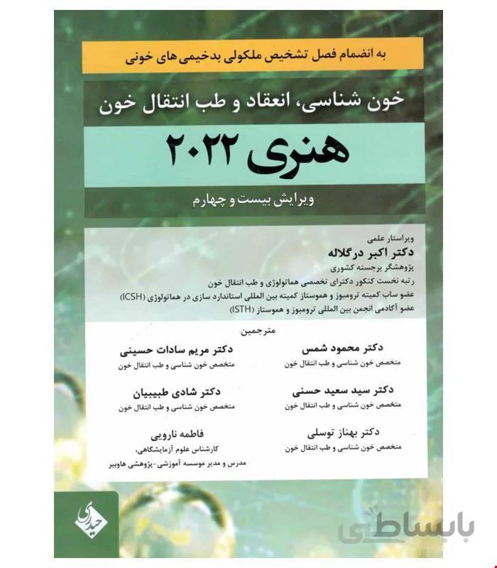 خون شناسی، انعقاد و طب انتقال خون هنری دیویدسون 2022
