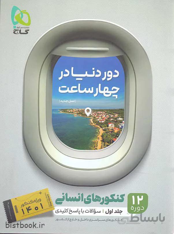 کتاب دور دنیا در چهار ساعت انسانی انتشارات گاج جلد اول