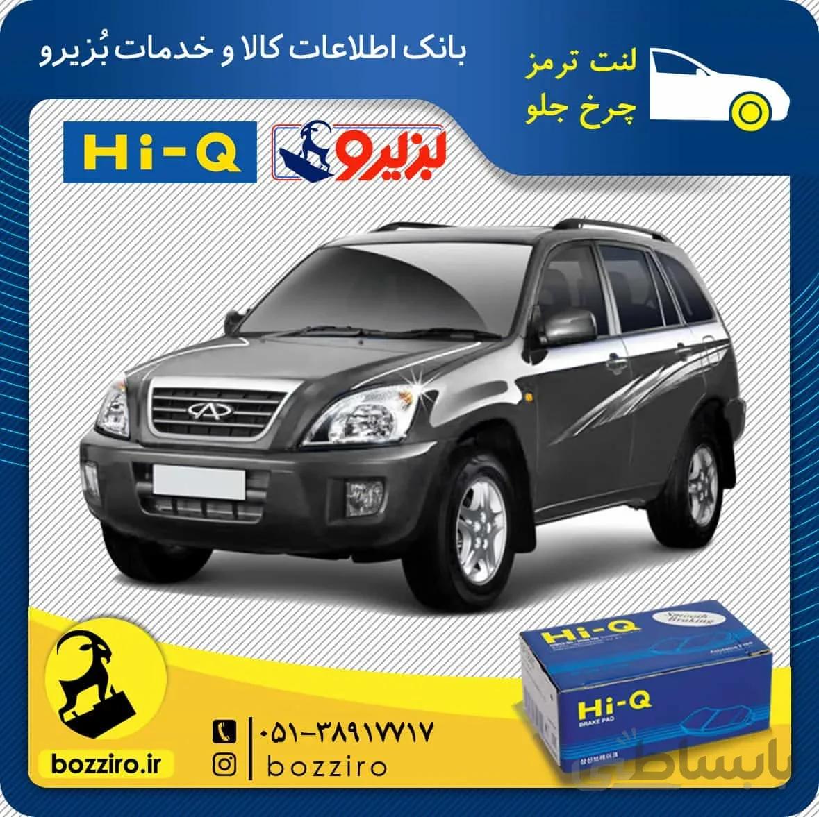 لنت ترمز چرخ جلو ام وی ام ایکس33 X33 برند “های کیو”