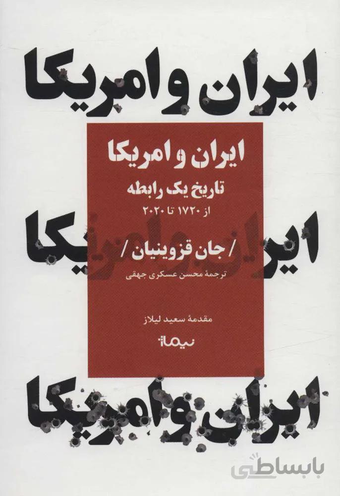 ایران و امریکا تاریخ یک رابطه (از 1720 تا 2020)(كد ناشر : 137)