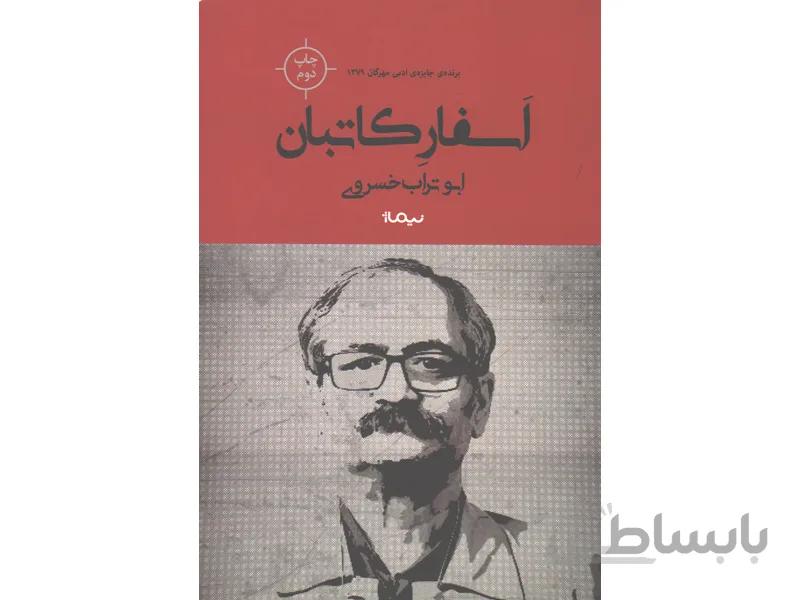 کتاب اسفار کاتبان اثر ابوتراب خسروی