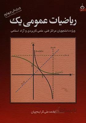 کتاب ریاضیات عمومی 1 محمد علی کرایه چیان