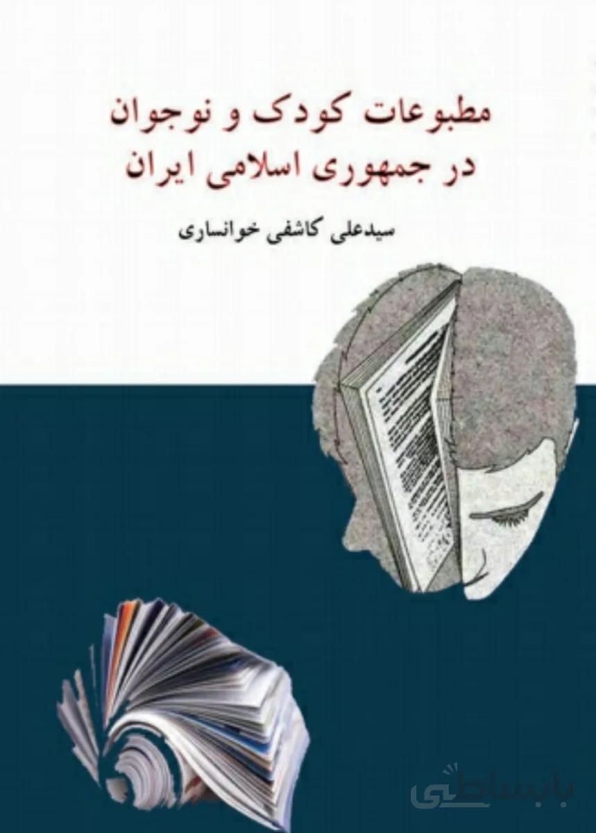 کتاب مطبوعات کودک و نوجوان در جمهوری اسلامی ایران