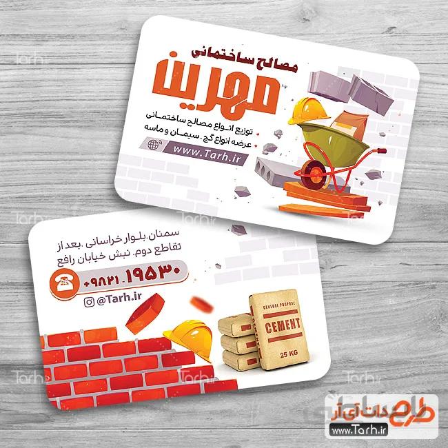 کارت ویزیت مصالح ساختمانی