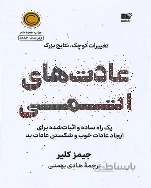 کتاب عادت های اتمی