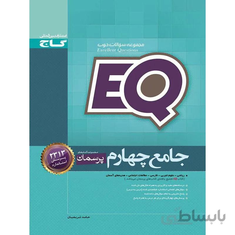 پرسمان جامع چهارم EQ گاج