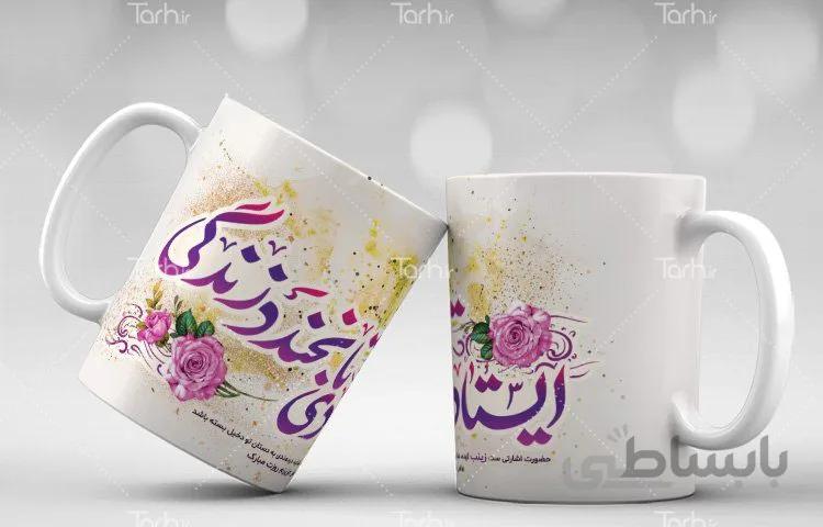 لیوان سرامیکی با طرح میلاد حضرت زینب