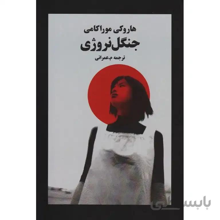 جنگل نروژی کد 57514