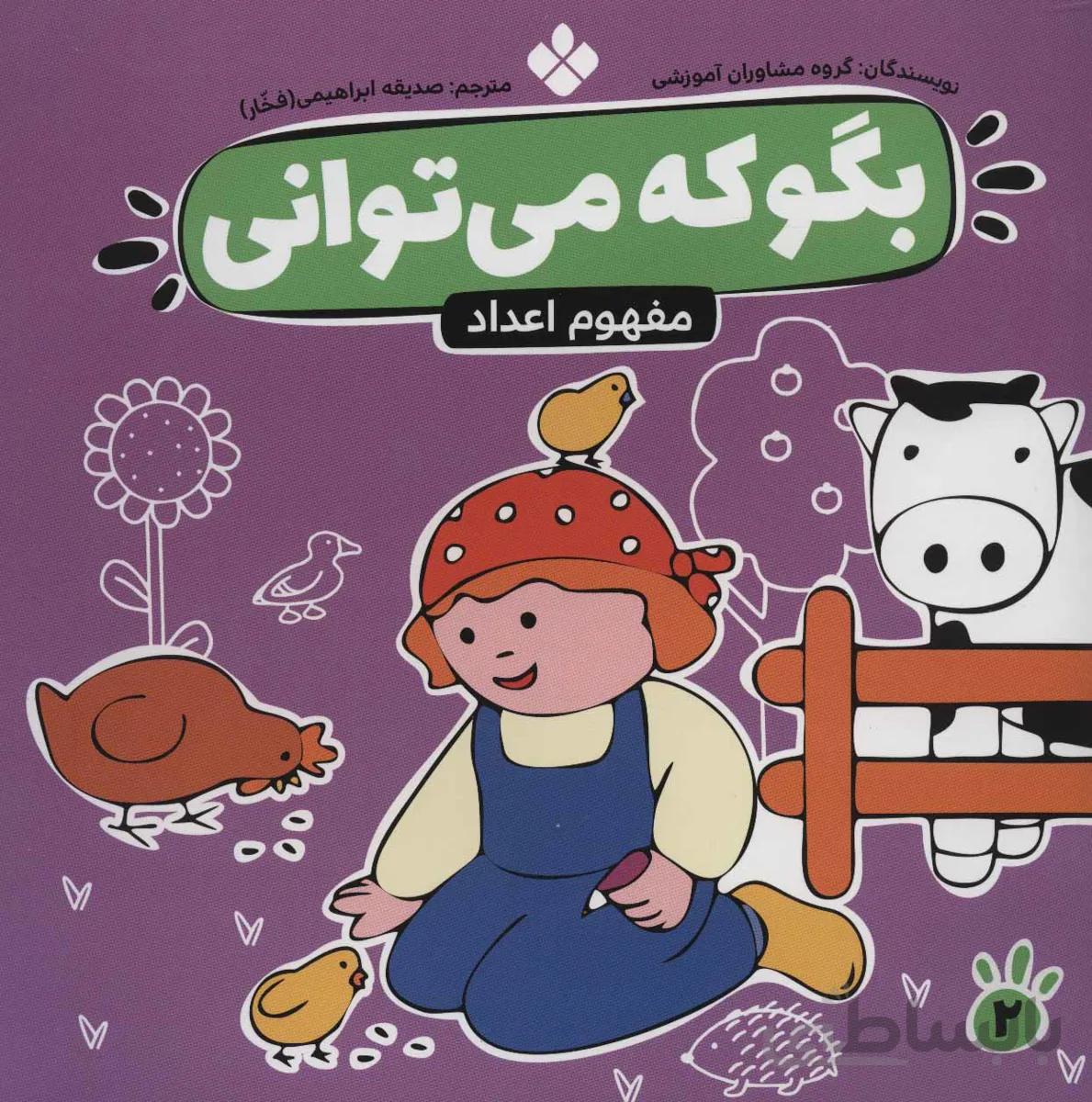 بگو که می توانی 2 (مفهوم اعداد)